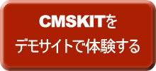 CMSKITの体験サイト申し込みボタン