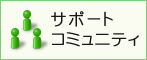 サポートコミュニティ