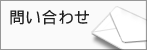 問い合わせ