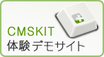 CMSKIT体験デモサイト
