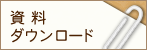 資料ダウンロード