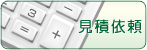 見積を依頼する
