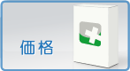 価格