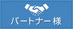 パートナー様