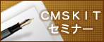 CMS KIT 活用セミナー