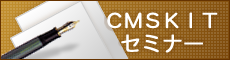 CMSKIT ���p�Z�~�i�[