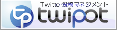 Twitter���e�}�l�W�����gTwipot