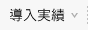 導入事例