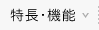 特長・機能