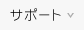 各種サポート