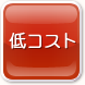 ��R�X�g