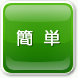 �ȒP