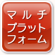�}���`�v���b�g�t�H�[��