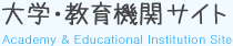 大学・教育機関サイト