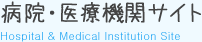 病院・医療機関サイト