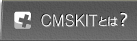 CMSKITとは？