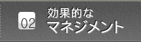 ポイント２　効果的なマネジメント