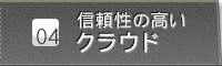 ポイント４　信頼性の高いクラウド
