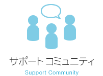 サポートコミュニティ